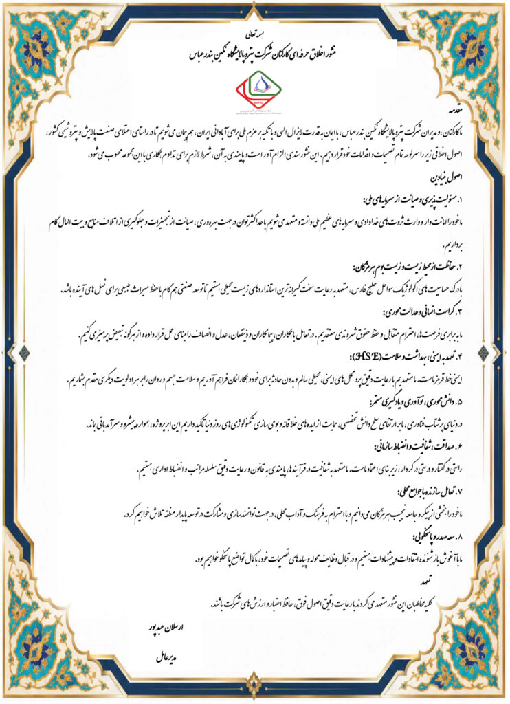 پتروپالایشگاه نگین بندرعباس، منشور اخلاقی