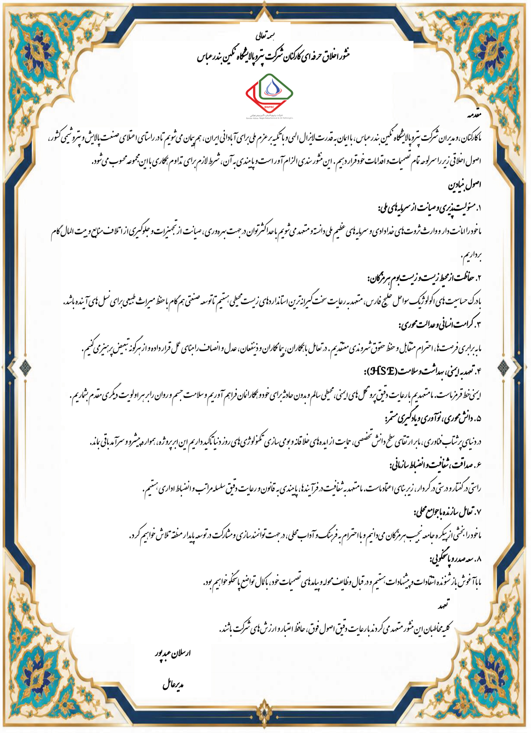 پتروپالایشگاه نگین بندرعباس، منشور اخلاقی